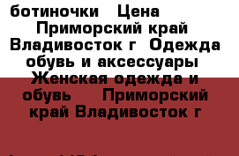 ботиночки › Цена ­ 1 200 - Приморский край, Владивосток г. Одежда, обувь и аксессуары » Женская одежда и обувь   . Приморский край,Владивосток г.